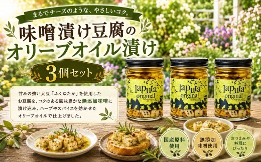 自然派レストラン人気の味噌漬け豆腐のオリーブオイル漬け 3個セット 果樹園 レストラン ラピュタファーム  味噌 豆腐 お酒に合う おつまみ   レストラン   福岡 川崎