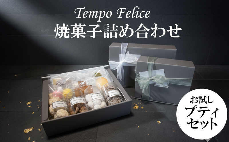 焼菓子詰め合わせ お試しプティセット｜ 焼菓子 お菓子詰め合わせ  個包装 詰め合わせ お菓子  お取り寄せ お菓子 フランス菓子 茶菓 菓子 誕生日 ギフト お菓子 プレゼント 贈答用 お返し お祝い 贈り物