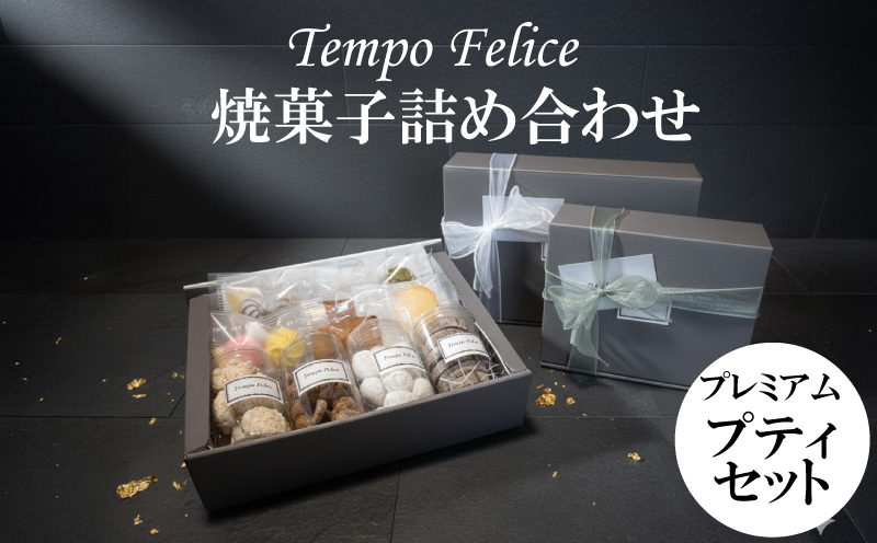 焼菓子詰め合わせプレミアムプティセット｜ 焼菓子 お菓子詰め合わせ  個包装 詰め合わせ お菓子  お取り寄せ お菓子 フランス菓子 茶菓 菓子 誕生日 ギフト お菓子 プレゼント 贈答用 お返し お祝い 贈り物