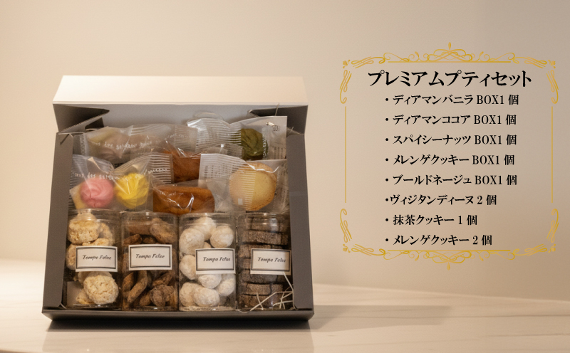 焼菓子詰め合わせプレミアムプティセット｜ 焼菓子 お菓子詰め合わせ