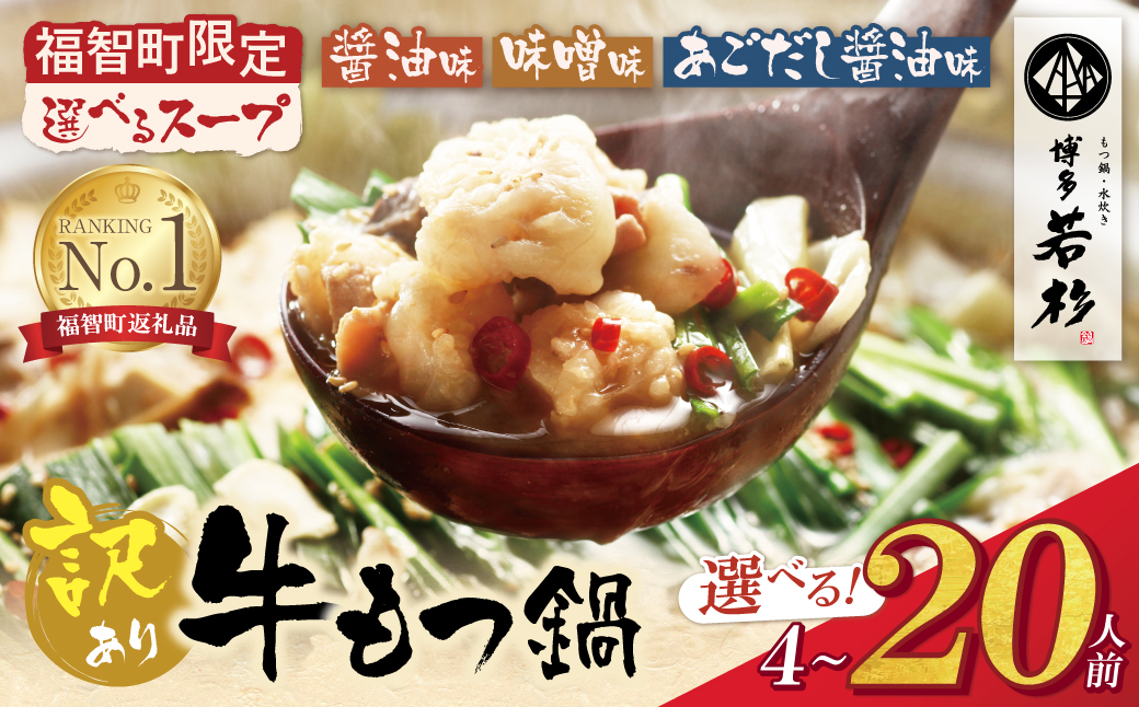 【選べる 味】【訳あり】博多若杉 もつ鍋セット 選べる 4~20人前 (2人前×2~10セット) もつ鍋 モツ鍋 motunabe 国産牛 牛モツ 牛ホルモン 醤油味 人気 大容量 4人前