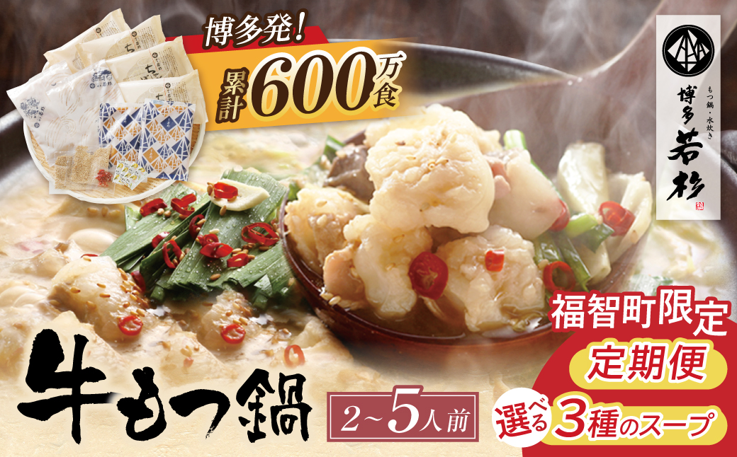 【累計600万食突破! 】博多若杉 もつ鍋セット (2~5人前) 選べる!味・定期便 ちゃんぽん麺 薬味付き 牛もつ鍋 もつなべ motsunabe 国産牛 牛モツ 牛ホルモン 福岡県 福智町 博多