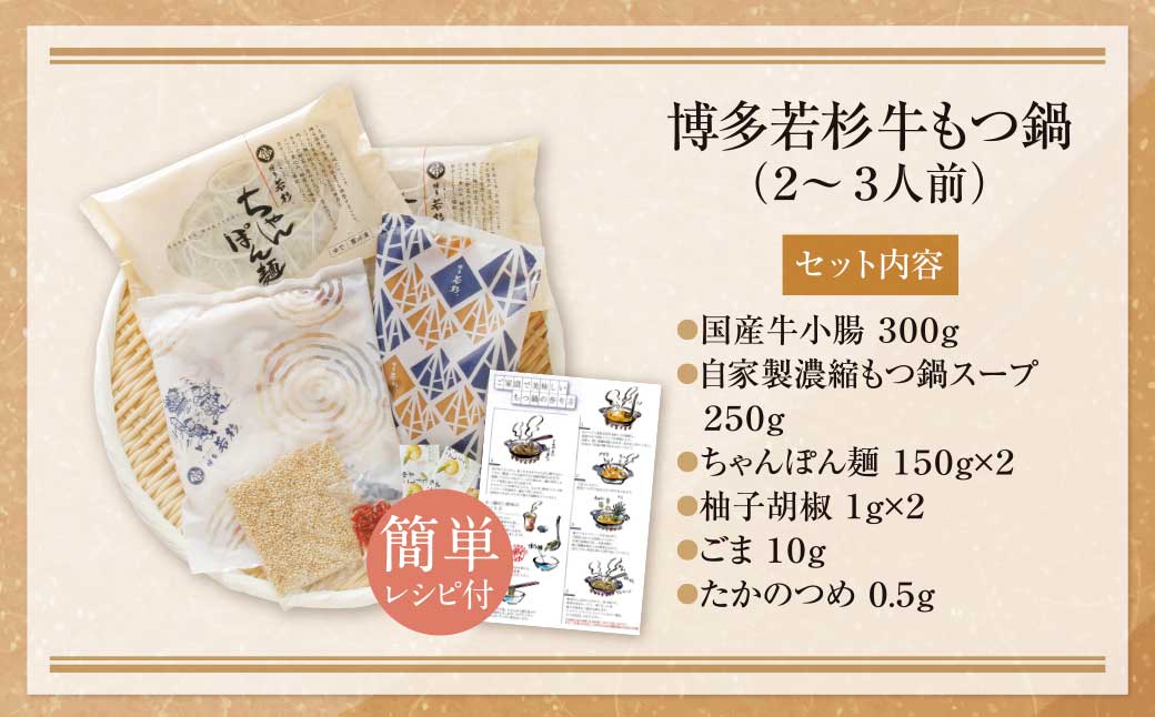 【累計600万食突破! 】博多若杉 もつ鍋セット (2~5人前) 選べる!味・定期便 ちゃんぽん麺 薬味付き 牛もつ鍋 もつなべ motsunabe 国産牛 牛モツ 牛ホルモン 福岡県 福智町 博多