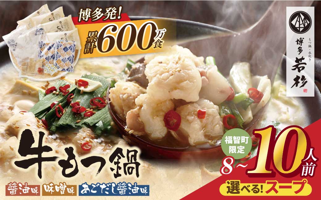 【累計600万食突破! 】博多若杉 牛もつ鍋セット (8～10人前) ★選べる！味★ ちゃんぽん麺 薬味付き 牛もつ鍋 もつなべ motsunabe 国産 牛 牛モツ 牛ホルモン 福岡県 福智町 博多