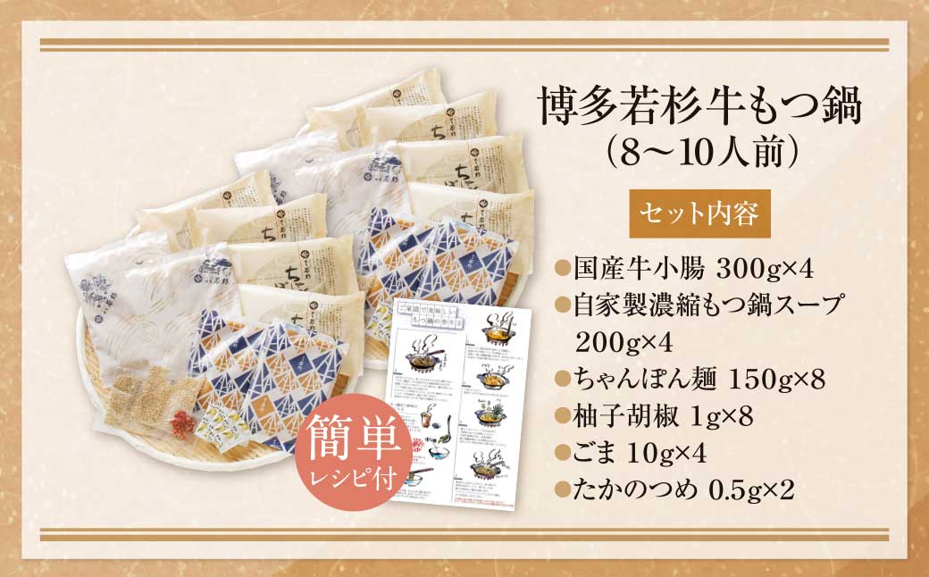 【累計600万食突破! 】博多若杉 牛もつ鍋セット (8～10人前) ★選べる！味★ ちゃんぽん麺 薬味付き 牛もつ鍋 もつなべ motsunabe 国産 牛 牛モツ 牛ホルモン 福岡県 福智町 博多