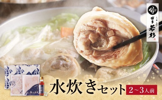 博多若杉 水炊き(2～3人前) 水炊き みずたき スープ 人気 水炊き おすすめ 水炊き 鶏肉 つくね 水たき 博多 水炊き 福岡 水炊き 鍋