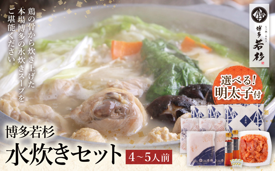 明太子付きも選べる! 博多若杉 水炊き(4～5人前) 明太子セット 水炊き みずたき 明太子 めんたいこ 鍋セット 人気 おすすめ 鶏肉 鶏 博多 福岡 Z61