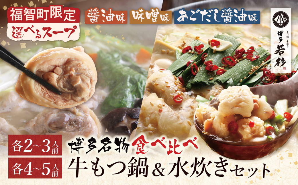 選べる容量・スープ！博多若杉 牛もつ鍋＆水炊きセット 各2～3人前/各4～5人前 博多 水炊き みずたき もつ鍋 もつなべ もつ 鍋セット 鍋料理 人気 おすすめ 鶏 食べ比べ