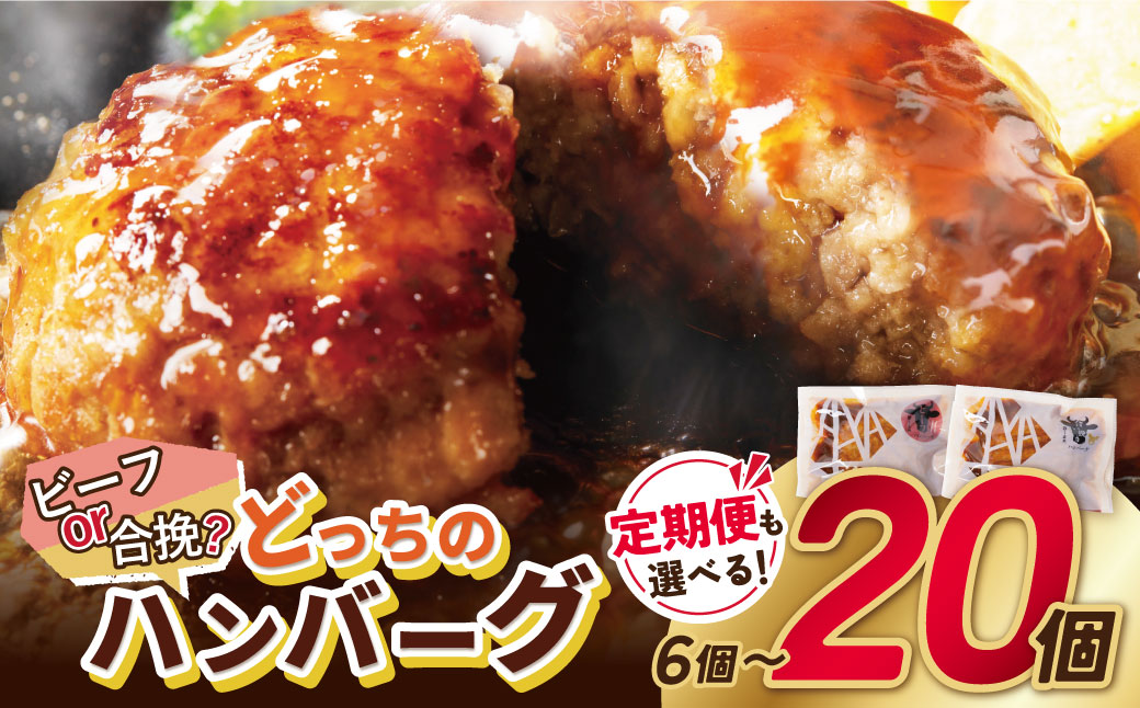 【累計510万個突破!】どっちのハンバーグ!? 選べる!デミグラスソース 6~20個セット(ビーフ各20個/ビーフ・合挽 各10個/各3個) ハンバーグ はんばーぐ hannba-gu 牛肉 合挽き
