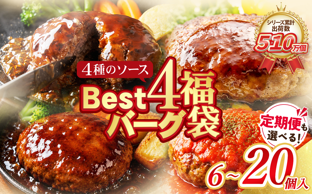 【シリーズ累計510万個突破!!】 Best4 ハンバーグ 4種 6~20個セット ハンバーグ 牛肉 ハンバーグ ランキング はんばーぐ hannba-gu ハンバーグ 湯煎 お試し 定期便 豚肉