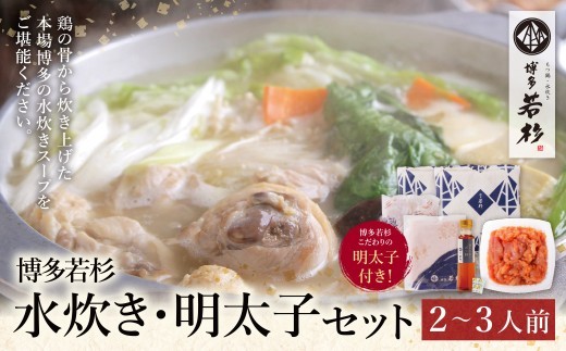 福岡の名物添え!!博多若杉 水炊き(2～3人前)＆明太子セット 水炊き みずたき 明太子 めんたいこ 鍋セット 人気 おすすめ 鶏肉 鶏 博多 福岡