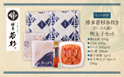 福岡の名物添え!!博多若杉 水炊き(2～3人前)＆明太子セット 水炊き みずたき 明太子 めんたいこ 鍋セット 人気 おすすめ 鶏肉 鶏 博多 福岡