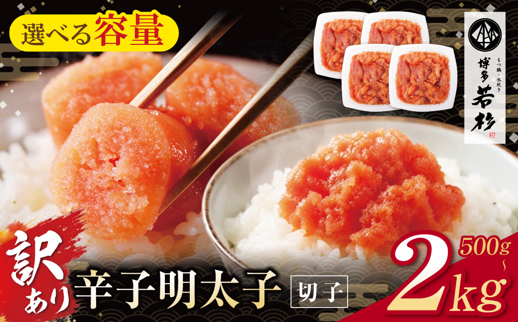 【訳あり】 選べる容量!! 博多若杉 辛子明太子(切れ子)500g～2kg 明太子 めんたいこ 辛子明太子 menntaiko 卵 海鮮 魚介類 大容量 魚介 人気 明太子 おすすめ 切れ子 福岡