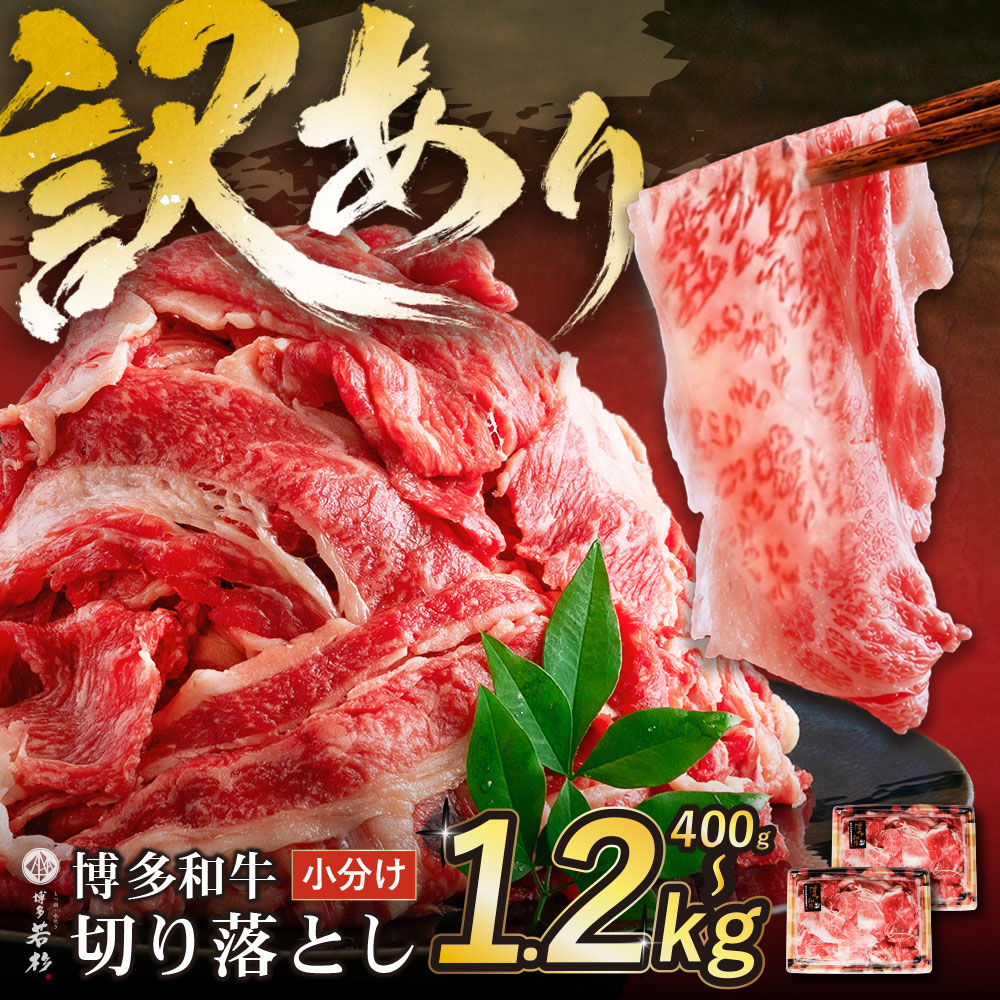 選べる!【訳あり】 博多和牛切り落とし400g~1.2㎏ 国産 牛肉 ぎゅうにく 切り落とし きりおとし 国産和牛 小分け 人気 肉 切り落とし セット 牛肉 博多和牛 牛肉 和牛 おすすめ 訳あり