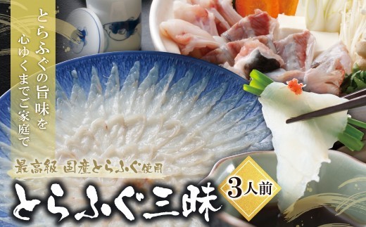 とらふぐセット(3人前)ふぐ刺し ふぐ鍋 薬味 ポン酢付き とらふぐ トラフグ ふぐ 河豚 ふぐちり 人気 とらふぐ 国産 てっさ てっちり おすすめ とらふぐ 刺身 鍋 セット