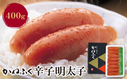 かねふく 辛子明太子400g 明太子 めんたいこ 魚介 海鮮 辛子明太子 明太 めんたいこ 人気 明太子 卵 めんたい おすすめ 明太子 贈答 ギフト