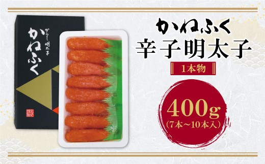 かねふく 辛子明太子400g 明太子 めんたいこ 魚介 海鮮 辛子明太子 明太 めんたいこ 人気 明太子 卵 めんたい おすすめ 明太子 贈答 ギフト