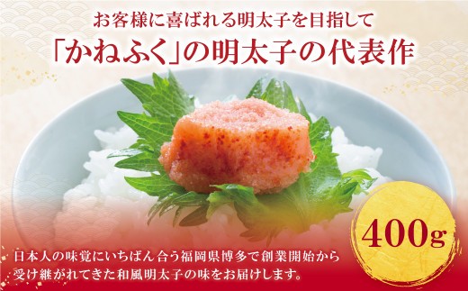 かねふく 辛子明太子400g 明太子 めんたいこ 魚介 海鮮 辛子明太子 明太 めんたいこ 人気 明太子 卵 めんたい おすすめ 明太子 贈答 ギフト