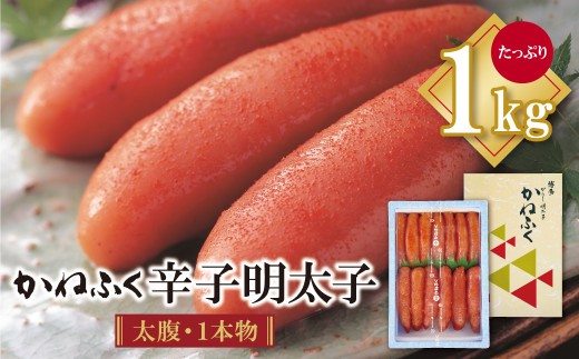 かねふく 辛子明太子 (太腹・1本物) 1kg 明太子 めんたいこ 魚介 海鮮 辛子明太子 明太 めんたいこ 人気 明太子 卵 めんたい おすすめ 明太子 贈答 ギフト