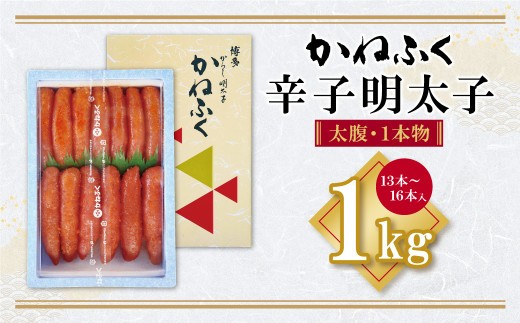 かねふく 辛子明太子 (太腹・1本物) 1kg 明太子 めんたいこ 魚介 海鮮 辛子明太子 明太 めんたいこ 人気 明太子 卵 めんたい おすすめ 明太子 贈答 ギフト