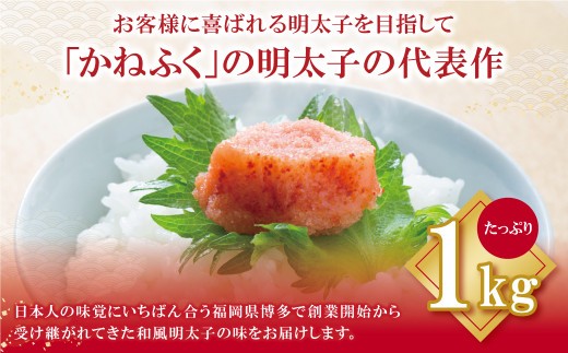 かねふく 辛子明太子 (太腹・1本物) 1kg 明太子 めんたいこ 魚介 海鮮 辛子明太子 明太 めんたいこ 人気 明太子 卵 めんたい おすすめ 明太子 贈答 ギフト