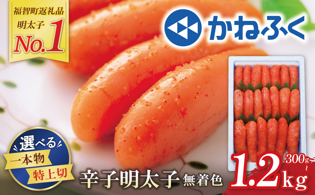 かねふく 辛子明太子300g～1.2kg 容量が選べる!! 特上切 1本物 明太子 明太 めんたいこ 福岡 人気 辛子明太子 無着色 定期便 おすすめ 1キロ 海鮮 魚介 大容量 贈答 ランキング