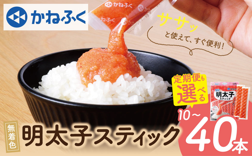 かねふく スティック辛子明太子 無着色 10本～40本入り チューブ めんたいこ 福岡 老舗 人気 辛子明太子 おすすめ 贈答 ランキング リピート Z01