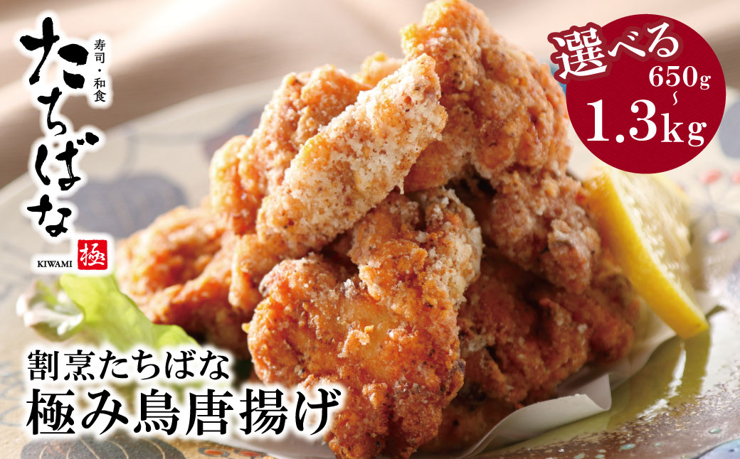 選べる個数！ 割烹たちばな 極み鳥唐揚げ15個～30個 計650g~1.3kg 国内産 もも肉 からあげ 唐揚げ 鶏モモ 鶏 人気 唐揚げ おすすめ 大容量 冷凍 おかず Z02