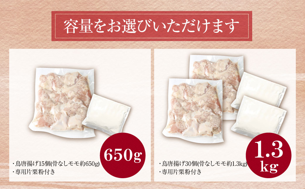 選べる個数！ 割烹たちばな 極み鳥唐揚げ15個～30個 計650g~1.3kg 国内産 もも肉 からあげ 唐揚げ 鶏モモ 鶏 人気 唐揚げ おすすめ 大容量 冷凍 おかず Z02