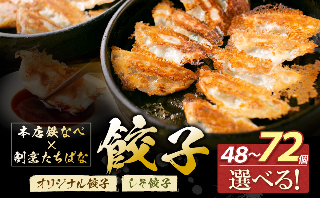選べるセット内容! 本店鉄なべ×割烹たちばな オリジナル餃子/しそ餃子 48~72個 国産 肉 餃子 ぎょうざ ギョーザ ギョウザ 小分け 人気 餃子 おすすめ 餃子 冷凍 おかず おつまみ 割烹