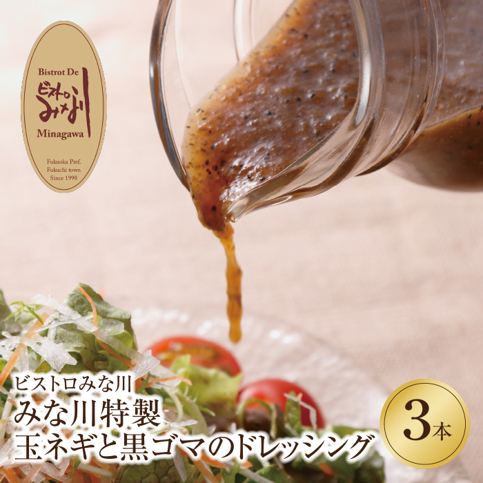 リピート多数！ みな川特製 玉ネギと黒ゴマのドレッシング 3本セット 和風 ドレッシング サラダ ドレッシング 人気 おすすめ 野菜 ソース 煎りごま 玉ねぎ 調味料 セット 万能 ドレッシング
