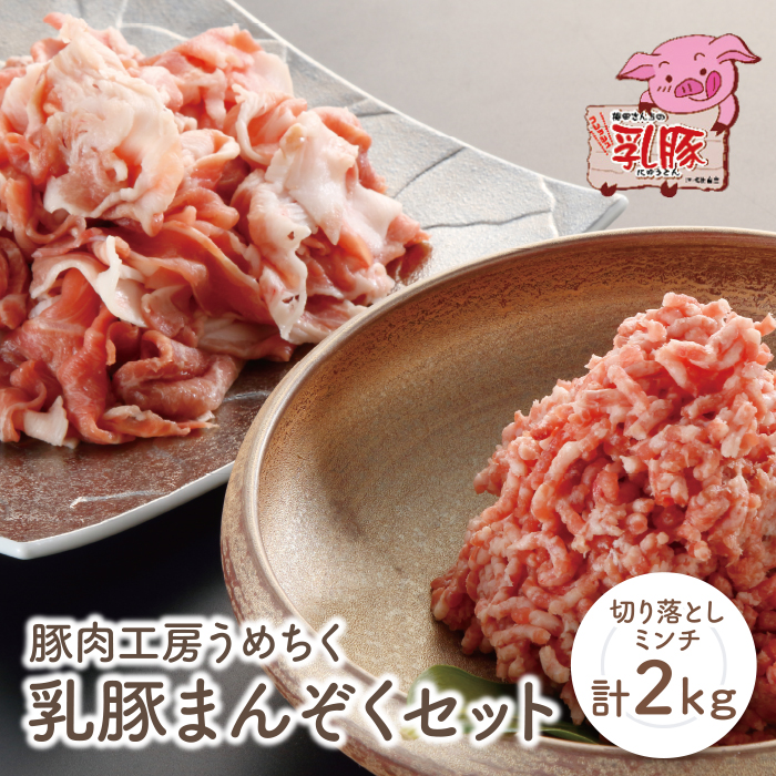 品質本位のブランド豚！ 乳豚まんぞくセット(切り落とし・ミンチ計2kg) 豚肉 切り落とし ミンチ ひき肉 詰め合わせ 小分け 国産豚肉 人気 おすすめ 豚 ブランド スライス セット