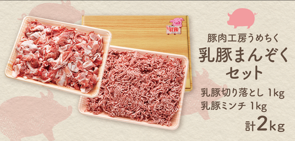 品質本位のブランド豚！ 乳豚まんぞくセット(切り落とし・ミンチ計2kg) 豚肉 切り落とし ミンチ ひき肉 詰め合わせ 小分け 国産豚肉 人気 おすすめ 豚 ブランド スライス セット