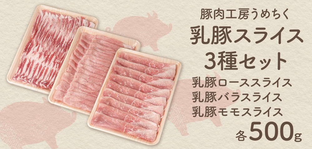 ブランド豚1.5kgセット！ 乳豚スライス3種セット(ロース・バラ・モモ各500g) 豚肉 ロース バラ モモ 詰め合わせ 小分け スライス肉 人気 おすすめ ブランド豚 豚こま切れ 豚バラ肉