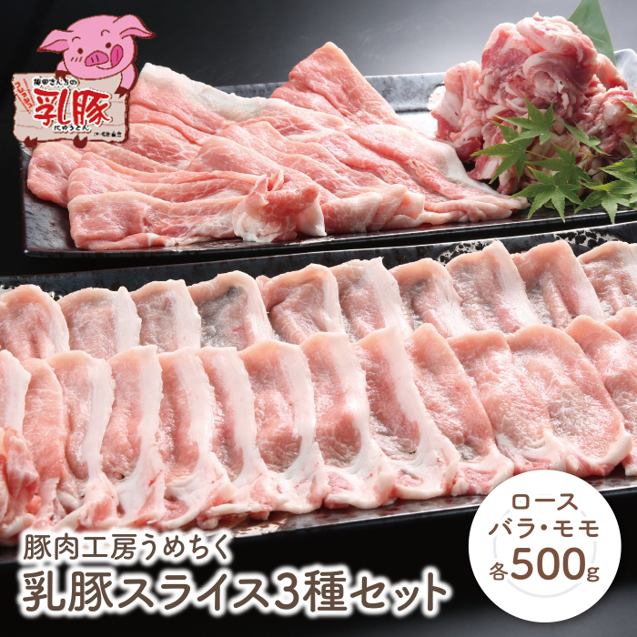 ブランド豚1.5kgセット！ 乳豚スライス3種セット(ロース・バラ・モモ各500g) 豚肉 ロース バラ モモ 詰め合わせ 小分け スライス肉 人気 おすすめ ブランド豚 豚こま切れ 豚バラ肉