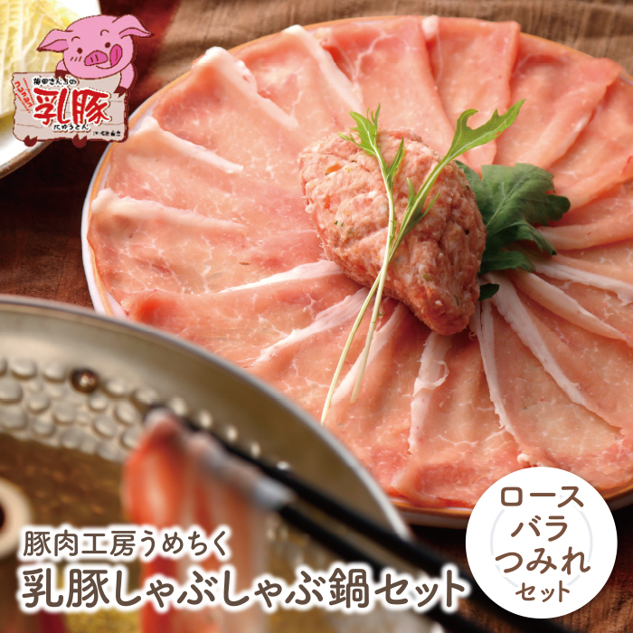 国産ブランド豚使用！ 乳豚 しゃぶしゃぶ鍋Ａセット(ロース・バラ・つみれ) 豚肉工房うめちく 豚肉 ぶたにく バラ肉 ロース肉 つみれ 小間切れ 国産豚 人気 おすすめ スライス 豚しゃぶ セット