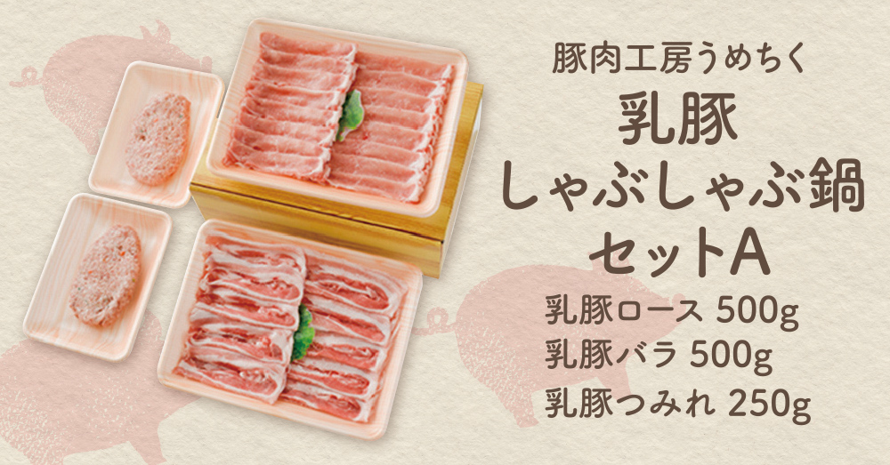 国産ブランド豚使用！ 乳豚 しゃぶしゃぶ鍋Ａセット(ロース・バラ・つみれ) 豚肉工房うめちく 豚肉 ぶたにく バラ肉 ロース肉 つみれ 小間切れ 国産豚 人気 おすすめ スライス 豚しゃぶ セット