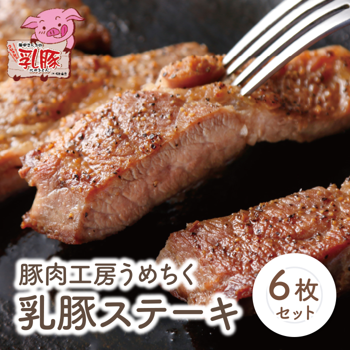 品質本位のブランド豚！ 乳豚 ステーキ6枚 計900g 国産 豚肉 ぶたにく ロース肉 ブランド豚 ステーキ ロース 厚切り とんかつ カツ丼 人気 おすすめ おかず 料理