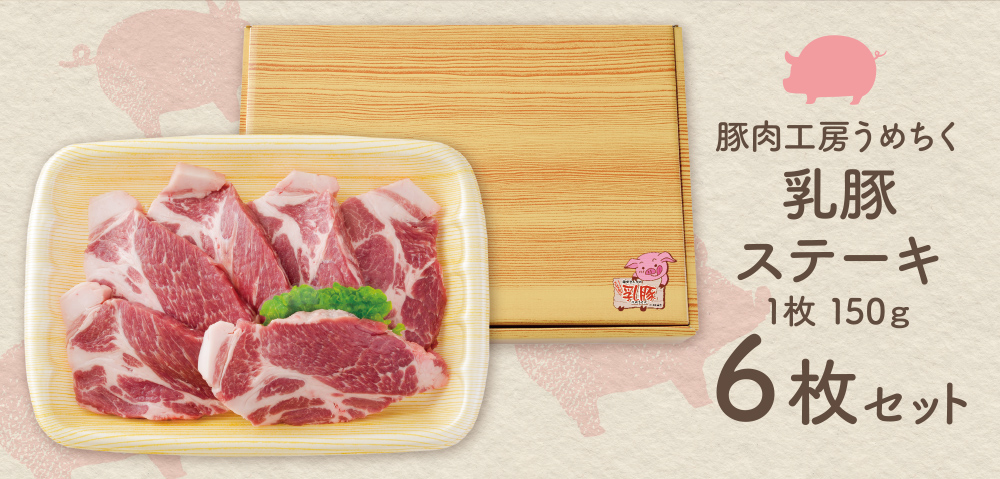 品質本位のブランド豚！ 乳豚 ステーキ6枚 計900g 国産 豚肉 ぶたにく ロース肉 ブランド豚 ステーキ ロース 厚切り とんかつ カツ丼 人気 おすすめ おかず 料理