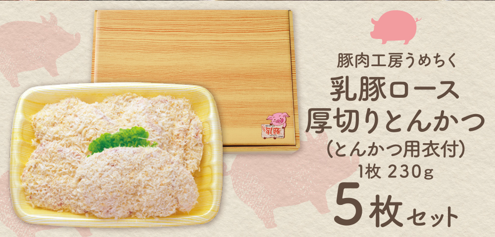 品質本位のブランド豚！ 乳豚 厚切りとんかつ5枚 計1.15kg 豚肉 ぶたにく とんかつ トンカツ ロース肉 厚切り 国産豚 人気 おすすめ スライス セット ブランド豚