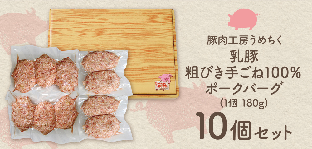 国産ブランド豚使用！ 乳豚 粗挽きハンバーグ10個 計1.8kg ハンバーグ 国産 豚肉 洋食 ハンバーグ はんばーぐ 冷凍 人気 ハンバーグ おかず 肉 おすすめ ハンバーグ ポークバーグ 人気