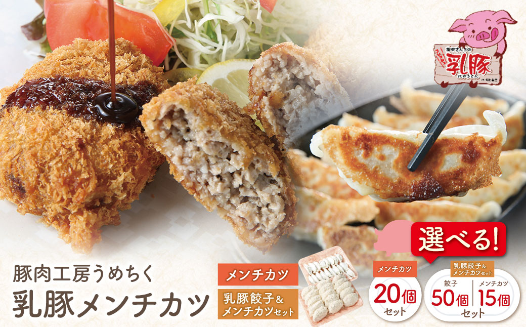 餃子付きも選べる! 乳豚 メンチカツ 70g×20個セット 国産 ブランド豚 豚メンチカツ 豚肉 人気 おすすめ ぶたにく ミンチ 惣菜 おかず 冷凍 ブランド豚 餃子 選べる おいしい Z04