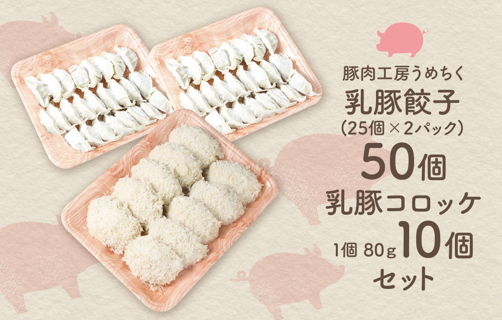 国産ブランド豚使用! 乳豚 餃子50個&コロッケ10個セット 国産 豚メンチカツ 豚肉 人気 おすすめ ぶたにく 餃子 ぎょうざ ギョウザ ミンチ 惣菜 おかず 冷凍 ブランド豚