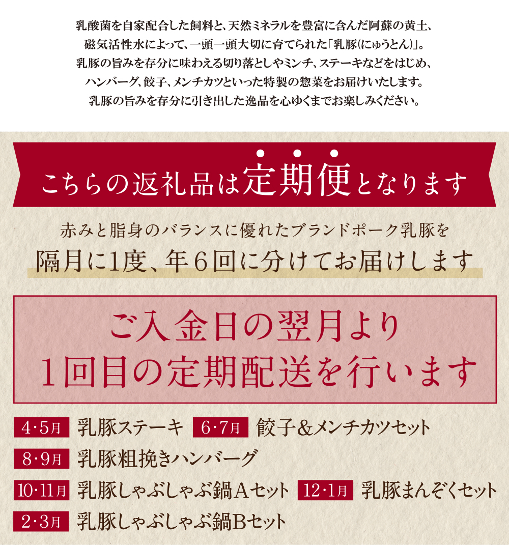乳豚バラエティ定期便(隔月・年6回)