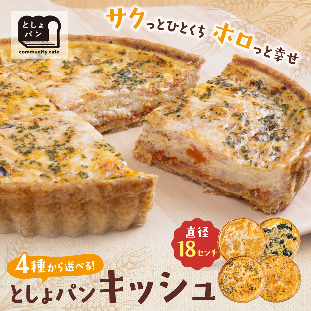 としょパン 選べるキッシュ 自家製 国産 自家製カポナータのキッシュ 自家製キーマカレーのキッシュ グリエールチーズとベーコンのロレーヌキッシュ ほうれん草のロレーヌキッシュ ギフト 冷凍