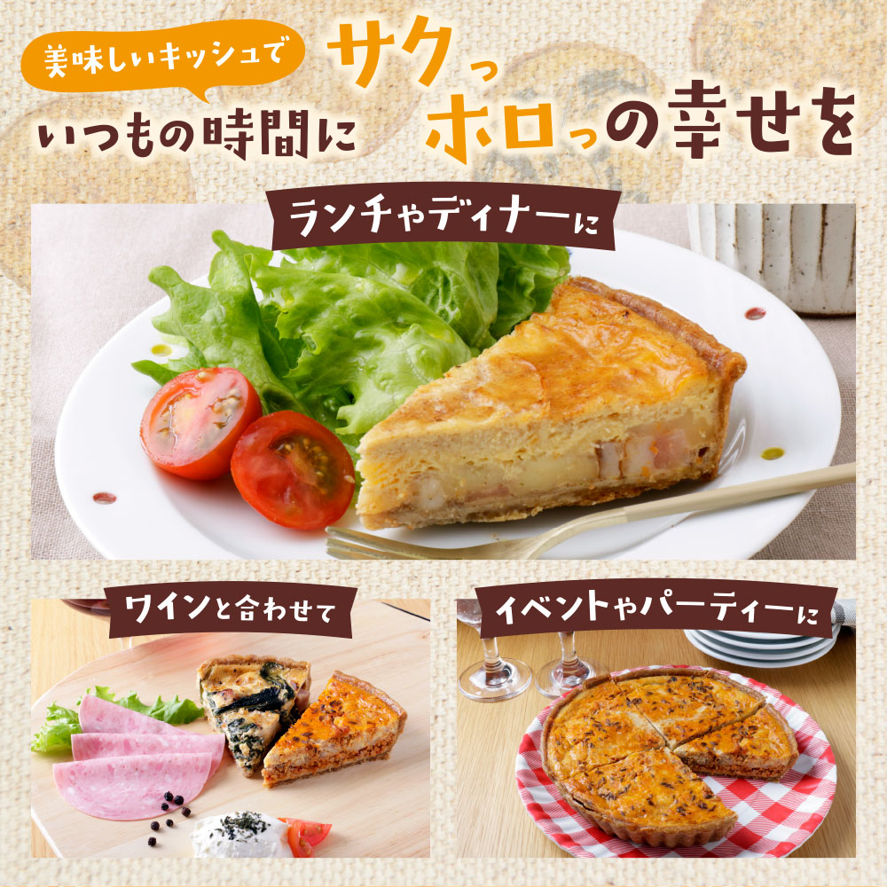 としょパン 選べるキッシュ 自家製 国産 自家製カポナータのキッシュ 自家製キーマカレーのキッシュ グリエールチーズとベーコンのロレーヌキッシュ ほうれん草のロレーヌキッシュ ギフト 冷凍