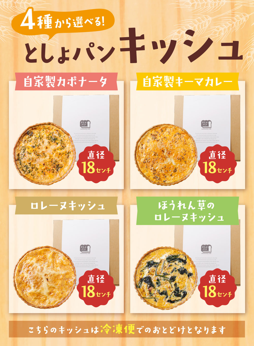 としょパン 選べるキッシュ 自家製 国産 自家製カポナータのキッシュ 自家製キーマカレーのキッシュ グリエールチーズとベーコンのロレーヌキッシュ ほうれん草のロレーヌキッシュ ギフト 冷凍