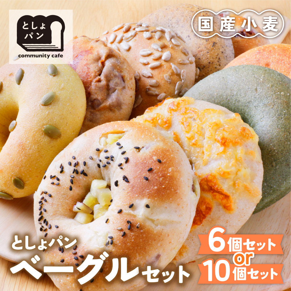 としょパン ベーグルセット 選べるセット内容 6個／10個 国産 無添加 福岡県産全粒粉 アレンジ ギフト 冷凍 冷凍パン 食べ比べ ベーグル 国産小麦 Z11