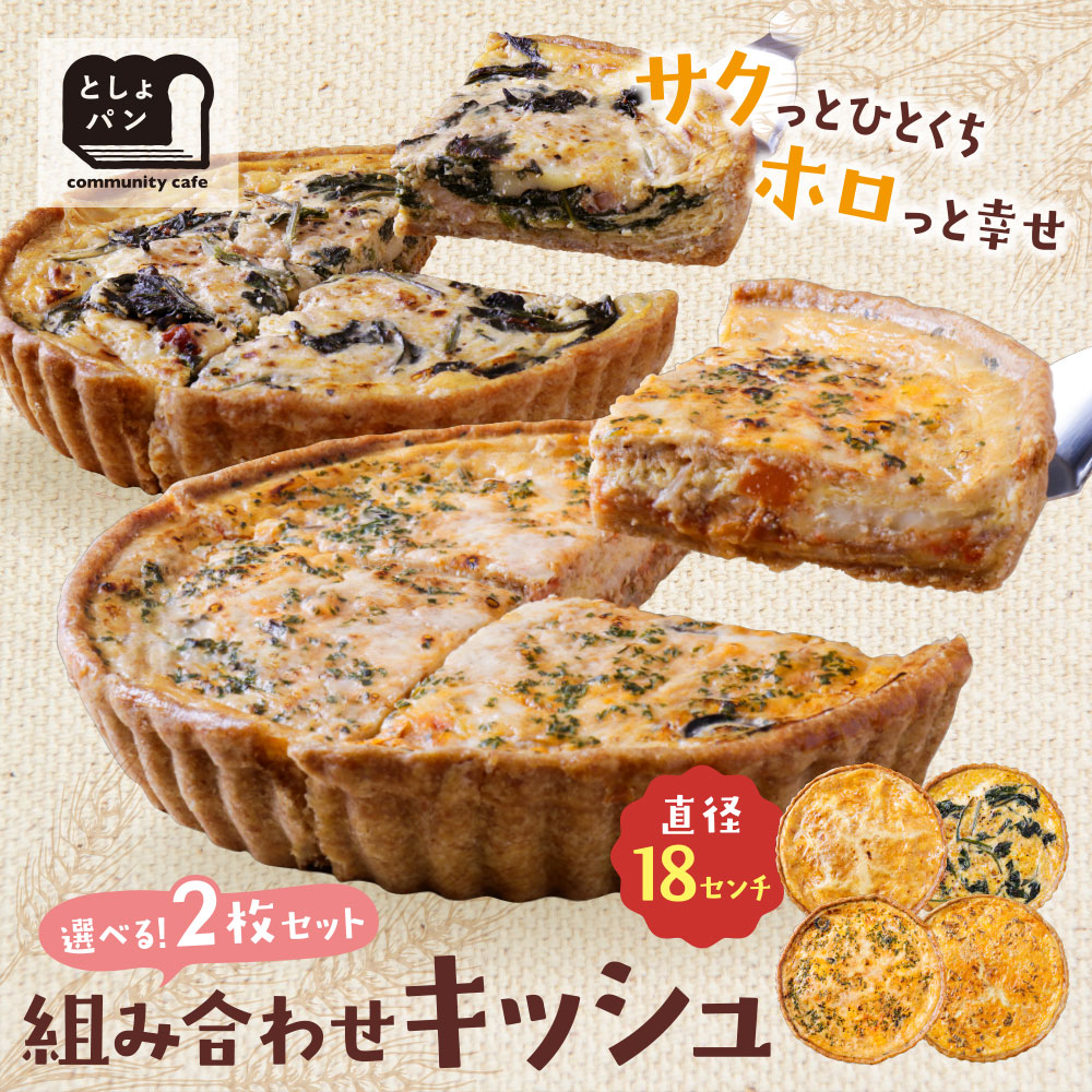 としょパン 選べるキッシュ2枚セット 食べ比べ