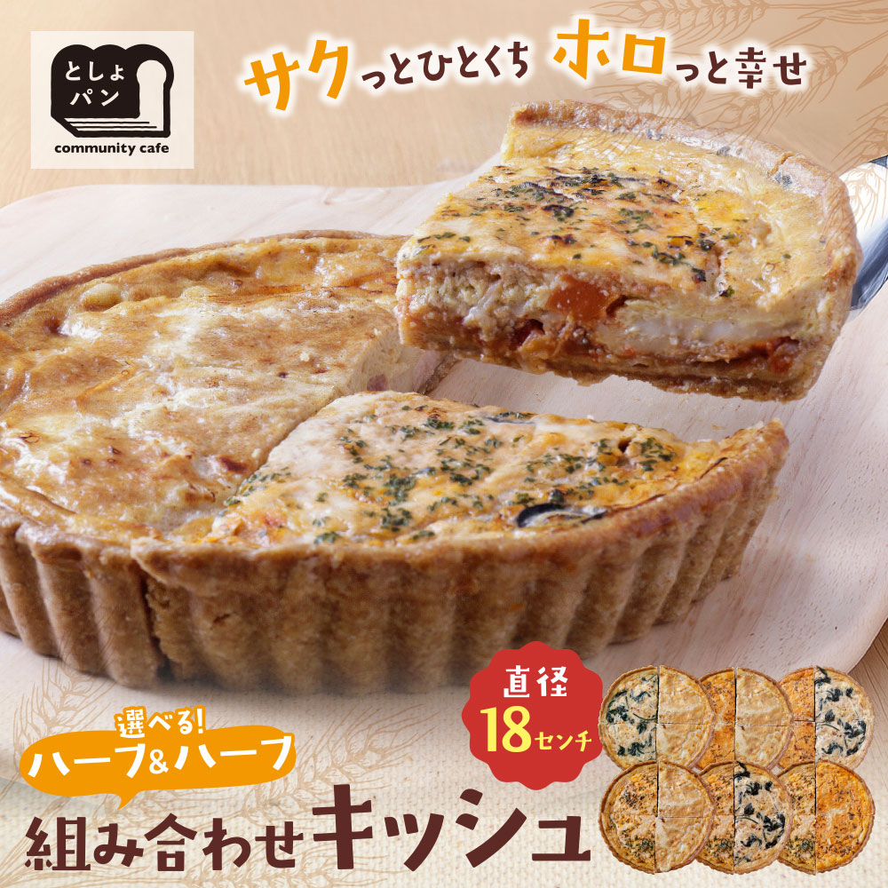 としょパン ハーフ&ハーフ 選べる キッシュ1枚セット 食べ比べ